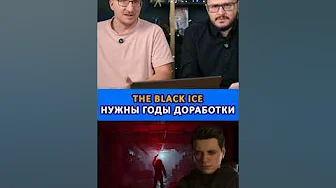 The Black Ice нужны годы доработки