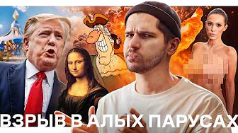 США начали войну // Скандал на Грэмми // Взрыв в Алых Парусах