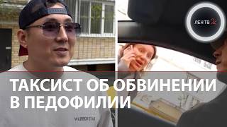 Таксиста Урматбека пассажирка ложно обвинила в педофилии | Продолжение скандальной истории