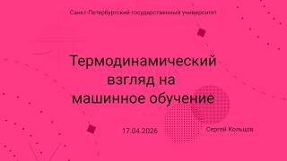 Семинар Markov Lab -- 2026-04-17 -- Термодинамический взгляд на машинное обучение