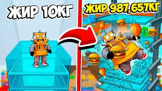 ТОЛСТЕЙ ЧТОБЫ ПРОБИТЬ САМЫЙ КРЕПКИЙ ПОЛ! 😱 ОТ ДРИЩА до ТОЛСТЯКА ЧЕЛЛЕНДЖ В РОБЛОКС!