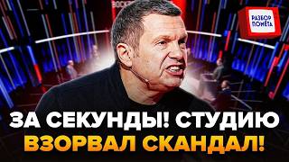 😱Лучше ЗАКРОЙТЕ уши! Соловьев МАТЕРИТСЯ, как сапожник. НЕ ПОВЕРИТЕ, что его так вывело ИЗ СЕБЯ!