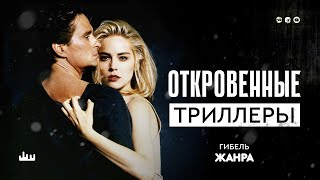 Откровенные триллеры - гибель жанра