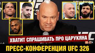 Дана Уайт про UFC 326, Царукяна, Топурия - Гейджи, Конора, Джонса, Перейру, Оливейра - Холлоуэй