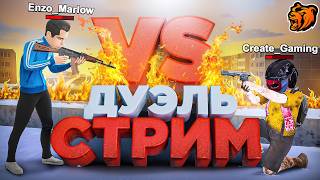 СТРИМ ДУЭЛЬ года: КРЕЙТ vs ENZO БЛЕК РАША!