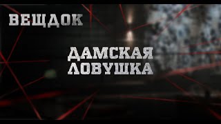 ДАМСКАЯ ЛОВУШКА | ВЕЩДОК