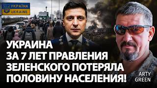 Украина за 7 лет правления Зеленского потеряла половину населения! | Arty Green | Альфа