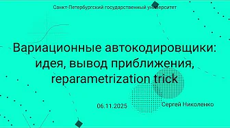 СПбГУ -- 2025.11.06 -- Вариационные автокодировщики