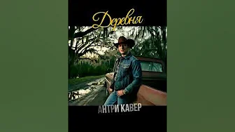 КРОВОСТОК – ДЕРЕВНЯ [НО ЭТО КАНТРИ] #shorts