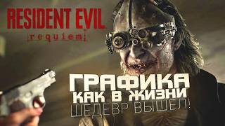 ГРАФИКА КАК В ЖИЗНИ! - ШЕДЕВР ВЫШЕЛ! - RTX 4090 В Resident Evil Requiem