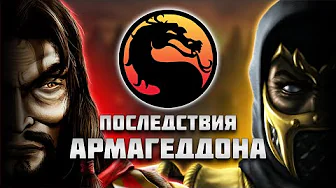 Что было бы ПОСЛЕ АРМАГЕДДОНА в оригинальной временной линии Mortal Kombat?