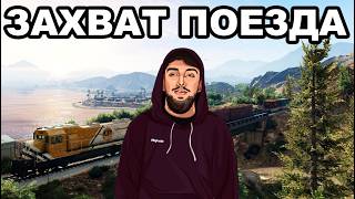ЗАХВАТ ГРУЗОВОГО ПОЕЗДА и КАПТЫ на GTA 5 MAJESTIC RP