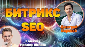 SEO продвижение сайта на Битрикс
