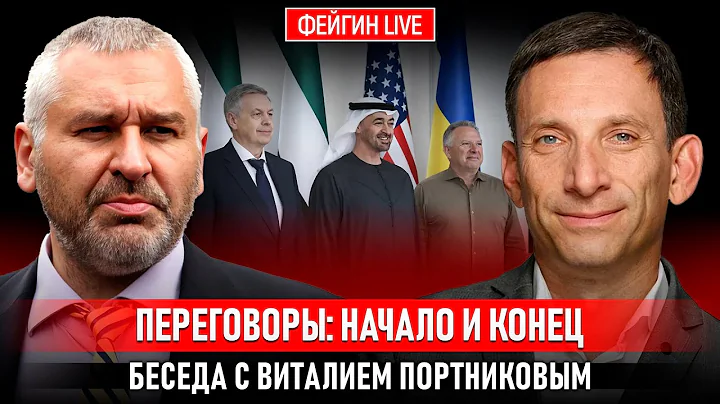 ПЕРЕГОВОРЫ: НАЧАЛО И КОНЕЦ. БЕСЕДА С ВИТАЛИЙ ПОРТНИКОВ @portnikov.argumenty