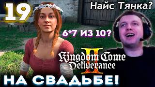 ПАПИЧ ПРИШЕЛ НА СВАДЬБУ! (50 часов игры) 👑 Прохождение Kingdom Came Deliverance 2 (часть 19)