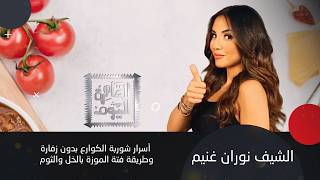 الشيف نوران غنيم: أسرار شوربة الكوارع بدون زفارة.. وطريقة فتة الموزة بالخل والثوم