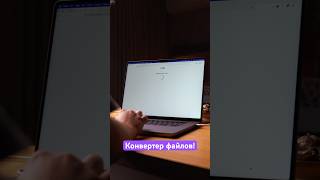 Конвертер файлов на MacOS 💻
