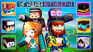 😱 УГАДАЕМ ЛИ МЫ ПОПУЛЯРНЫХ ЮТУБЕРОВ в МАЙНКРАФТ? [Каждый сам за себя] + Фиксплей, Райм, Кабан