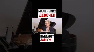 МАЛЕНЬКИХ ДЕВОЧЕК ВЫДАЮТ ЗАМУЖ | Наталья ГРЭЙС