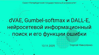 СПбГУ -- 2025-11-13 -- DALL-E и neural information retrieval