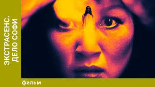 Экстрасенс. Дело Софи. Ужасы. Лучшие фильмы