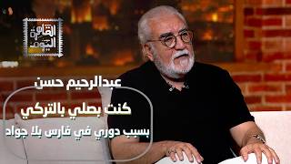 خناقة أحمد زكي وصدمة دور هيكل: عبد الرحيم حسن يفتح النار على تشويه المرأة والدراما