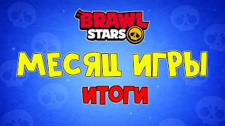 Мои ДОСТИЖЕНИЯ за МЕСЯЦ игры в Бравл Старс | Brawl Stars Supercell | Клуб, трофеи, праймы, бравлеры