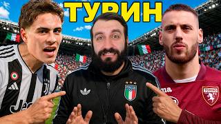 Что если появится КЛУБ в ТУРИНЕ сильнее чем ЮВЕНТУС?