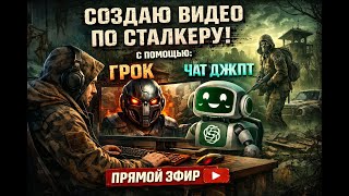 СОЗДАЮ S.T.A.L.K.E.R ВИДЕО С ПОМОЩЬЮ ИИ ☢️ | Зона оживает