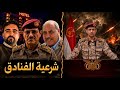 مكـ ــالف و حـ ــريم السلطان
