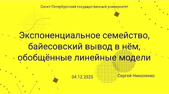 СПбГУ -- 2025.12.04 -- Экспоненциальное семейство и GLM