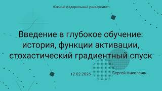 ЮФУ -- 2026.02.12 -- Что такое нейронные сети