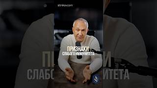 Как понять, что у вас слабый иммунитет? #здоровье #иммунитет #болезни