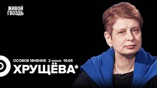 Нина Хрущёва*: Особое мнение / 02.06.26
