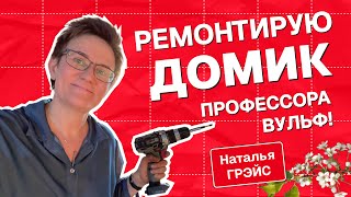 РЕМОНТИРУЮ ДОМИК ПРОФЕССОРА ВУЛЬФ В ДЕРЕВНЕ СВОИМИ РУКАМИ | Наталья ГРЭЙС