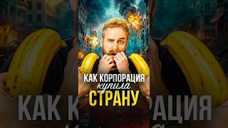 Как компания КУПИЛА страну #экономика #история #бизнес #политика #деньги