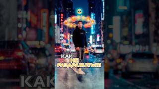 Как не раздражаться? ￼