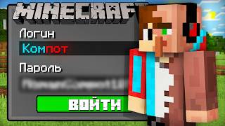 ЗРЯ Я ДАЛ ЖИТЕЛЮ ПАРОЛЬ ОТ СВОЕГО АККАУНТА В МАЙНКРАФТ | Компот Minecraft