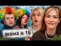ПАПА НЕ В КУРСЕ ЧТО ОН...  | Мама в 166