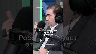 Иранский кризис: влияние на Россию #иран #ближнийвосток #россия #экономика #радиорбкинвестиции