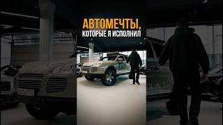 АВТОМЕЧТЫ, КОТОРЫЕ Я ИСПОЛНИЛ