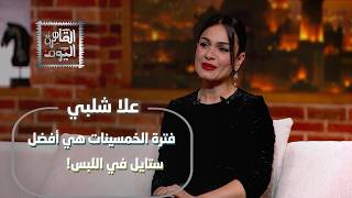 علا شلبي: 'الباليرينا' تكتسح تريند الصيف.. ولماذا الخمسينات هي العصر الأفضل في الأناقة؟