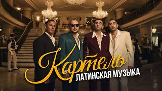 АК-47 & Триагрутрика – КАРТЕЛЬ (ЛАТИНСКАЯ МУЗЫКА) КАВЕР
