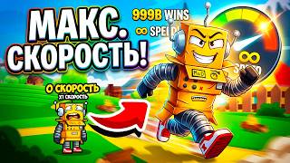 СТАЛ САМЫМ БЫСТРЫМ В МИРЕ! +1 СКОРОСТЬ КАЖДЫЙ ШАГ В РОБЛОКС! Roblox Become Fast