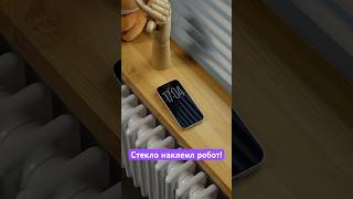 Защитное стекло на айфон наклеил робот! Что?! 😳