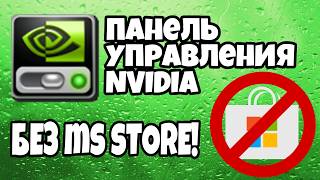 Как установить и включить Панель Управления Nvidia без Microsoft Store? ➤ Помощь с Windows!