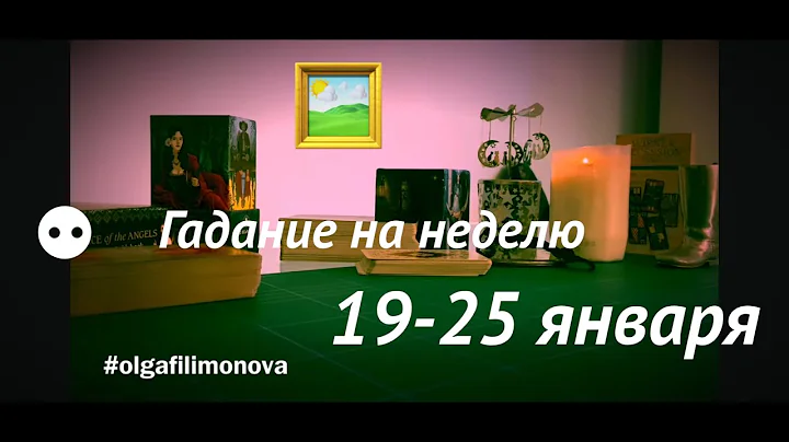 ТАРО-ПРОГНОЗ НА НЕДЕЛЮ🪐19-25.01.2026 #знакизодиака