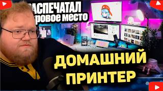 T2x2 СМОТРИТ КАКИЕ ФОКУСЫ МОЖЕТ СДЕЛАТЬ ДОМАШНИЙ ПРИНТЕР