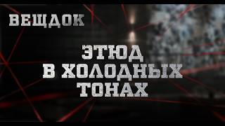 ЭТЮД В ХОЛОДНЫХ ТОНАХ | ВЕЩДОК