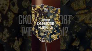 Кусок метеорита обойдётся вам в…